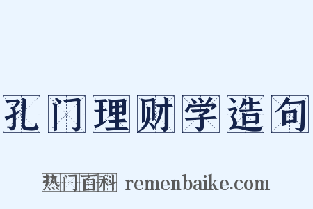 孔门理财学造句是什么意思的图片